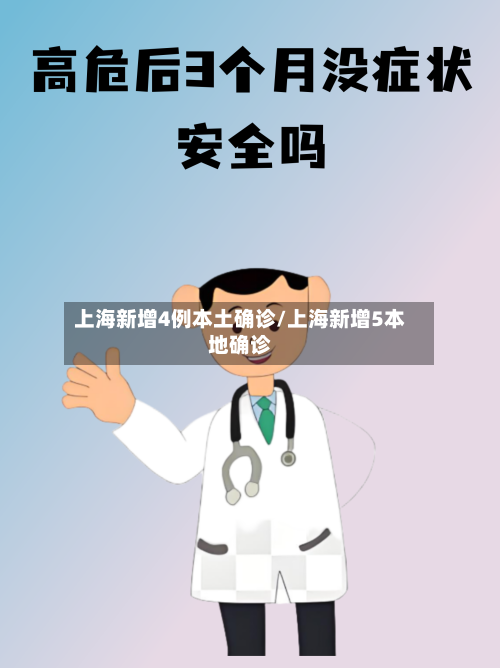 上海新增4例本土确诊/上海新增5本地确诊-第1张图片