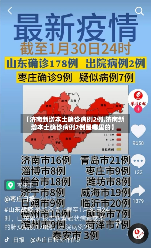 【济南新增本土确诊病例2例,济南新增本土确诊病例2例是哪里的】-第1张图片