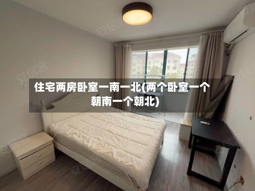 住宅两房卧室一南一北(两个卧室一个朝南一个朝北)-第2张图片