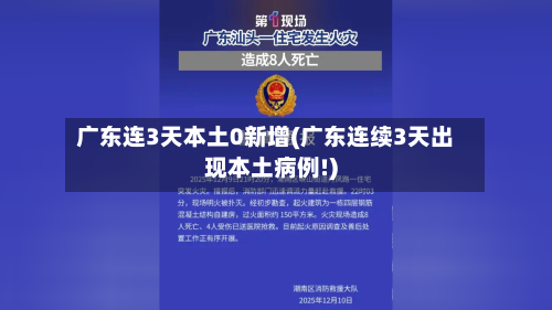 广东连3天本土0新增(广东连续3天出现本土病例!)-第3张图片