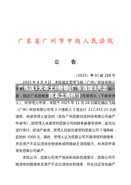 广东连3天本土0新增(广东连续3天出现本土病例!)-第2张图片