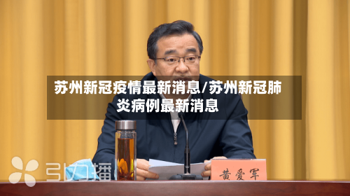 苏州新冠疫情最新消息/苏州新冠肺炎病例最新消息-第1张图片