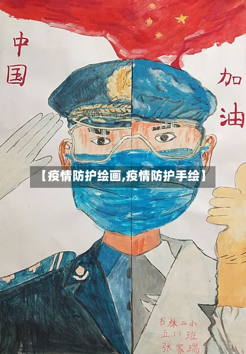 【疫情防护绘画,疫情防护手绘】-第1张图片