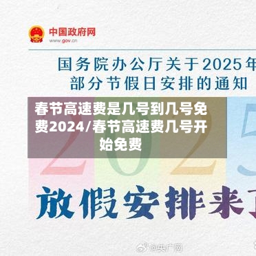 春节高速费是几号到几号免费2024/春节高速费几号开始免费-第2张图片