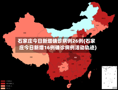 石家庄今日新增确诊病例26例(石家庄今日新增16例确诊病例活动轨迹)-第3张图片