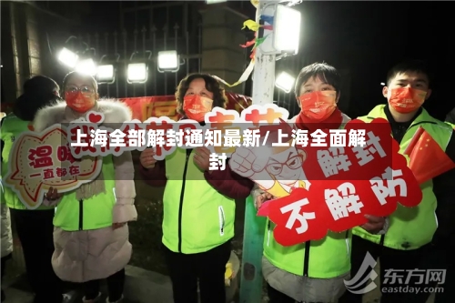 上海全部解封通知最新/上海全面解封-第2张图片