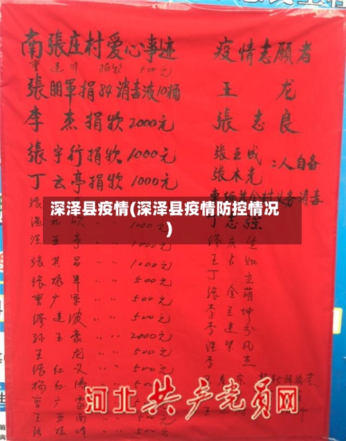 深泽县疫情(深泽县疫情防控情况)-第1张图片