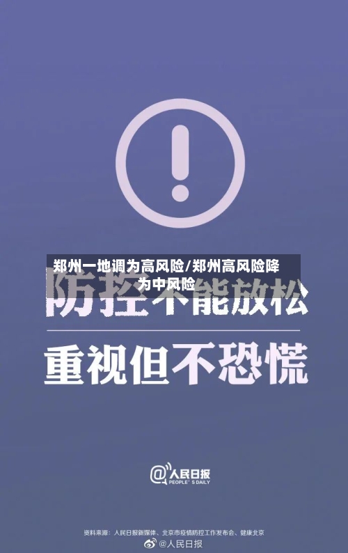 郑州一地调为高风险/郑州高风险降为中风险-第1张图片