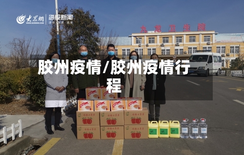 胶州疫情/胶州疫情行程-第2张图片