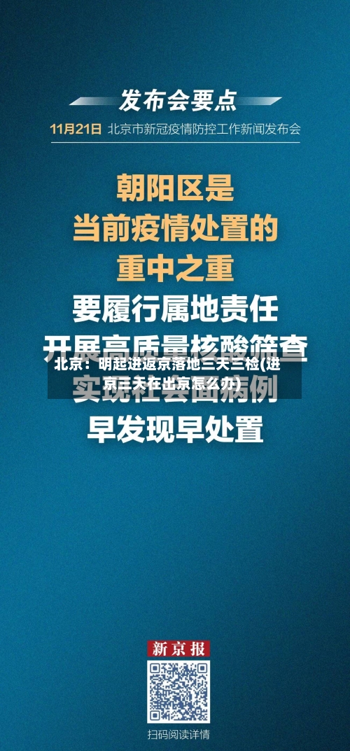 北京:明起进返京落地三天三检(进京三天在出京怎么办)-第2张图片