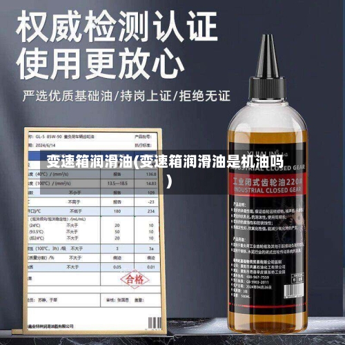 变速箱润滑油(变速箱润滑油是机油吗)-第1张图片