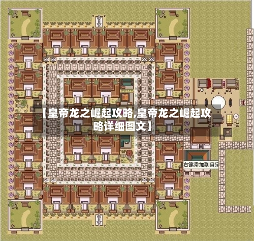 【皇帝龙之崛起攻略,皇帝龙之崛起攻略详细图文】-第1张图片