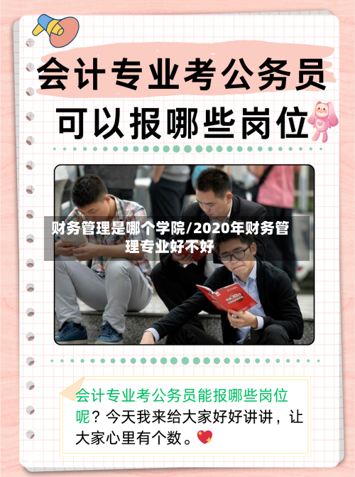财务管理是哪个学院/2020年财务管理专业好不好-第3张图片