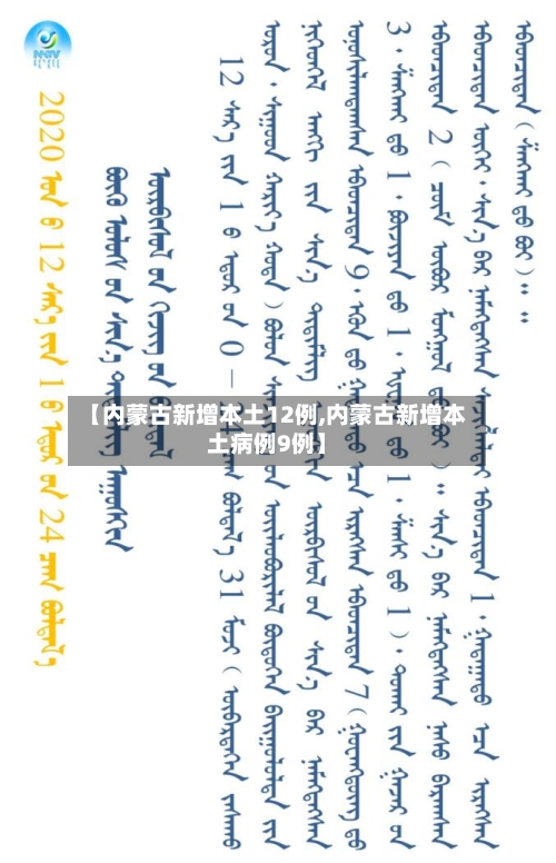 【内蒙古新增本土12例,内蒙古新增本土病例9例】-第3张图片