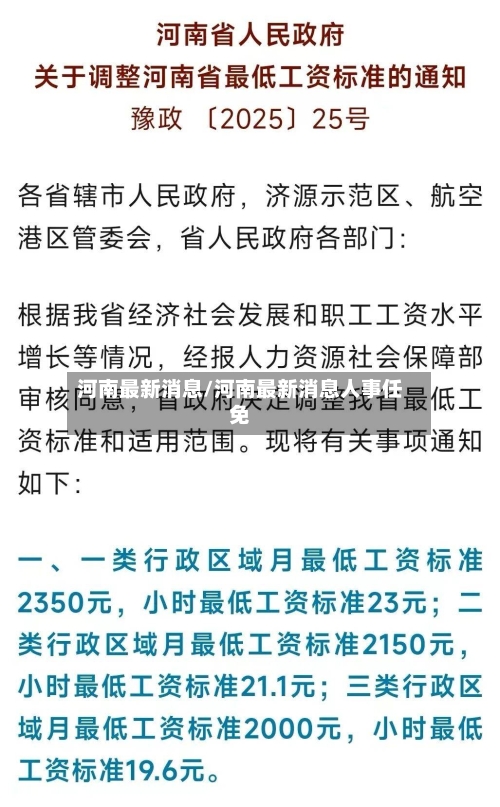 河南最新消息/河南最新消息人事任免-第1张图片