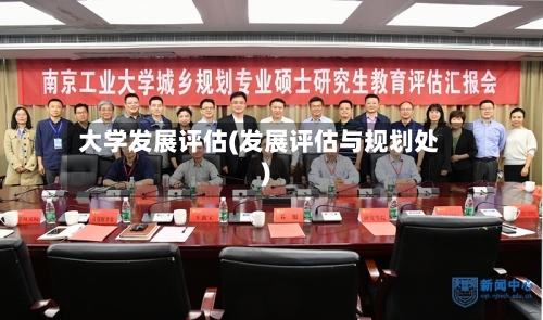 大学发展评估(发展评估与规划处)-第1张图片