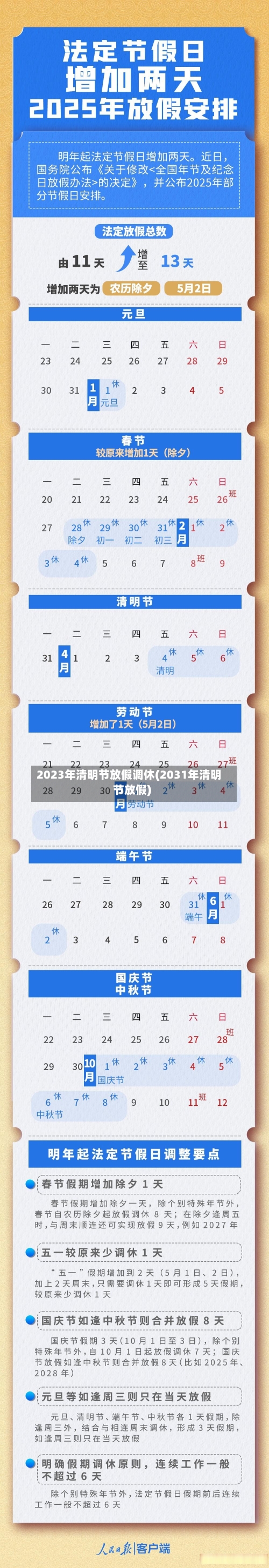 2023年清明节放假调休(2031年清明节放假)-第1张图片