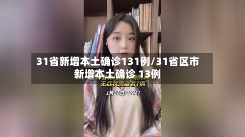 31省新增本土确诊131例/31省区市新增本土确诊 13例-第1张图片