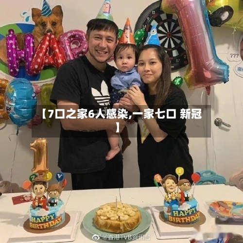 【7口之家6人感染,一家七口 新冠】-第2张图片