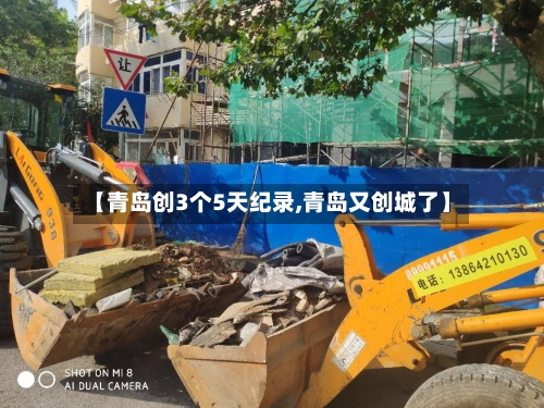 【青岛创3个5天纪录,青岛又创城了】-第2张图片