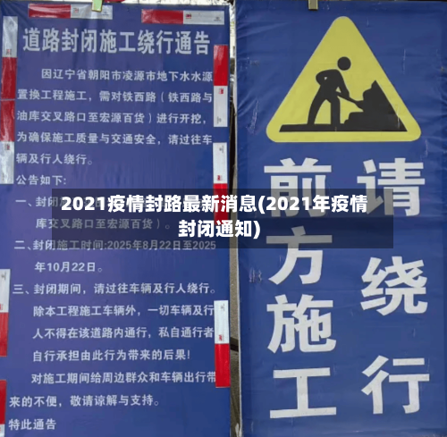 2021疫情封路最新消息(2021年疫情封闭通知)-第3张图片
