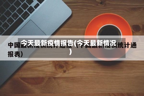 今天最新疫情报告(今天最新情况)-第3张图片