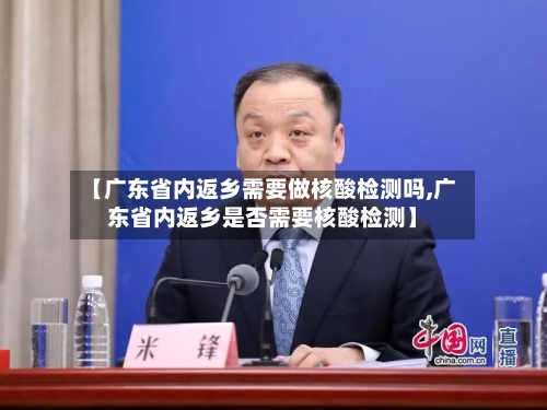 【广东省内返乡需要做核酸检测吗,广东省内返乡是否需要核酸检测】-第3张图片