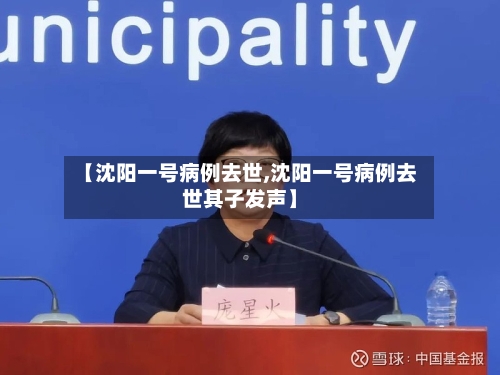 【沈阳一号病例去世,沈阳一号病例去世其子发声】-第1张图片