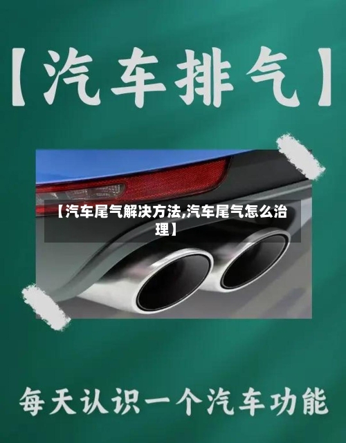 【汽车尾气解决方法,汽车尾气怎么治理】-第1张图片