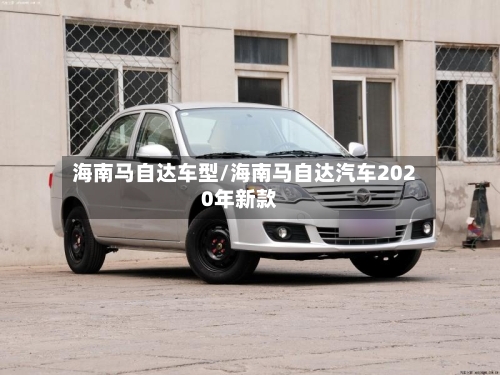 海南马自达车型/海南马自达汽车2020年新款-第2张图片