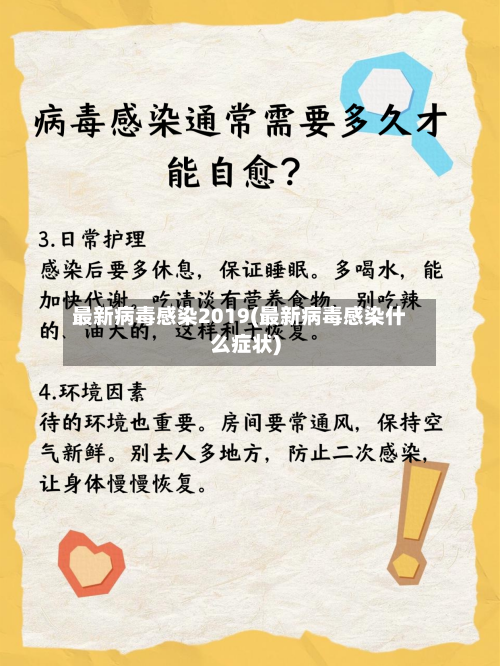 最新病毒感染2019(最新病毒感染什么症状)-第3张图片