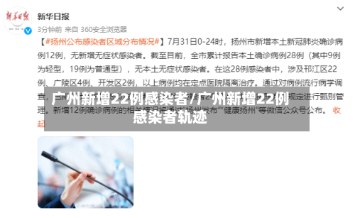 广州新增22例感染者/广州新增22例感染者轨迹-第2张图片