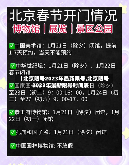【北京限号2023年最新限号,北京限号2023年最新限号时间表】-第3张图片