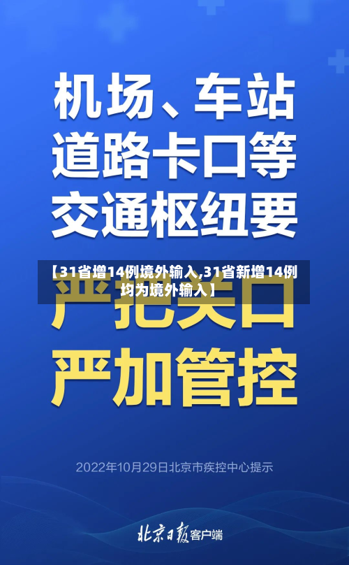 【31省增14例境外输入,31省新增14例均为境外输入】-第1张图片