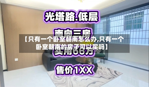 【只有一个卧室朝南怎么办,只有一个卧室朝南的房子可以买吗】-第2张图片