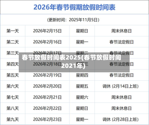 春节放假时间表2025(春节放假时间2021年)-第3张图片
