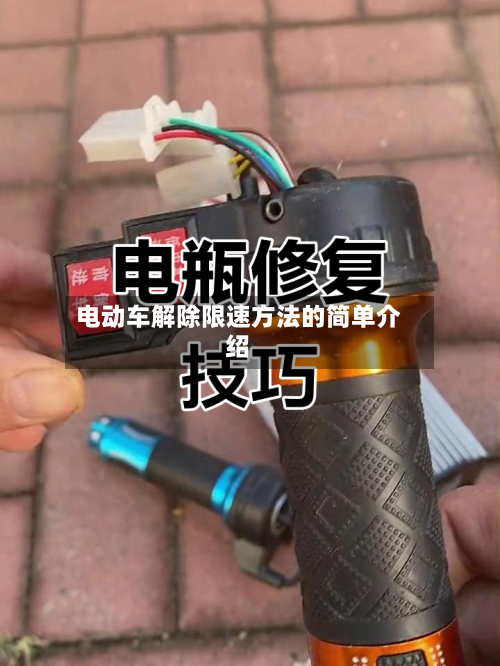 电动车解除限速方法的简单介绍-第1张图片