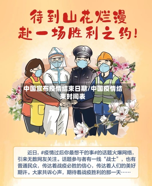 中国宣布疫情结束日期/中国疫情结束时间表-第2张图片
