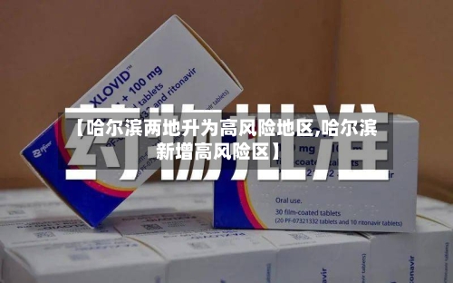 【哈尔滨两地升为高风险地区,哈尔滨新增高风险区】-第1张图片