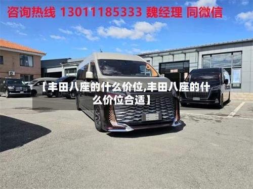 【丰田八座的什么价位,丰田八座的什么价位合适】-第1张图片
