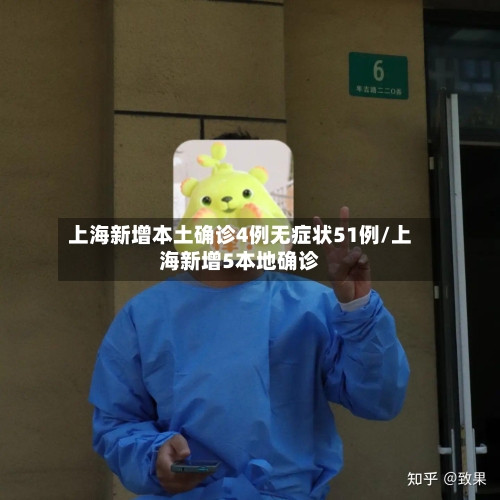 上海新增本土确诊4例无症状51例/上海新增5本地确诊-第1张图片