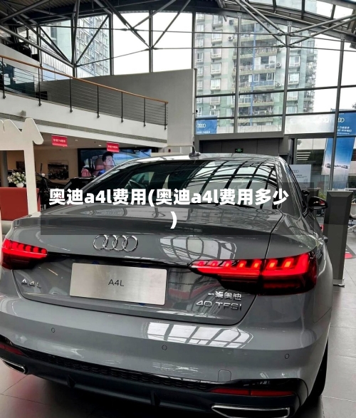 奥迪a4l费用(奥迪a4l费用多少)-第2张图片