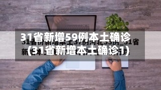 31省新增59例本土确诊(31省新增本土确诊1)-第1张图片