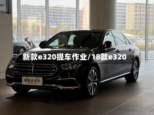 新款e320提车作业/18款e320-第1张图片