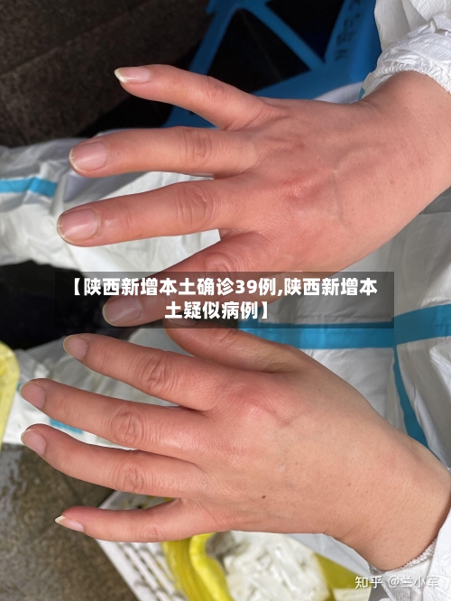 【陕西新增本土确诊39例,陕西新增本土疑似病例】-第1张图片