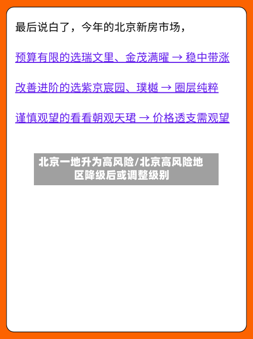 北京一地升为高风险/北京高风险地区降级后或调整级别-第1张图片