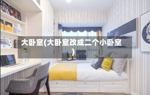 大卧室(大卧室改成二个小卧室)-第2张图片