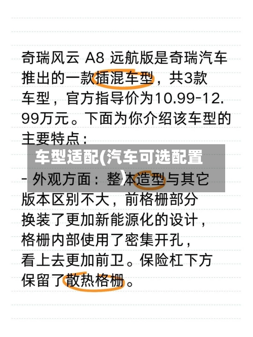 车型适配(汽车可选配置)-第2张图片