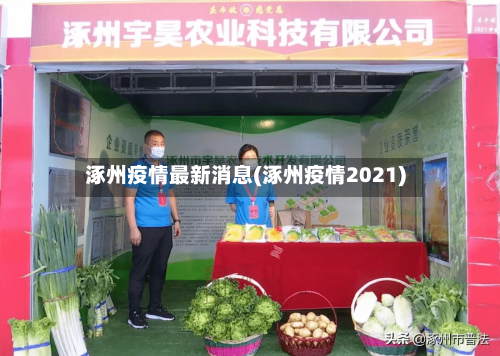 涿州疫情最新消息(涿州疫情2021)-第3张图片