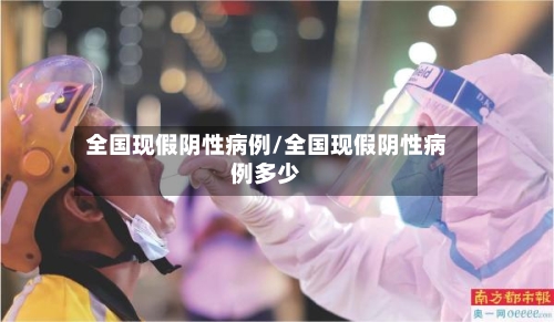 全国现假阴性病例/全国现假阴性病例多少-第1张图片